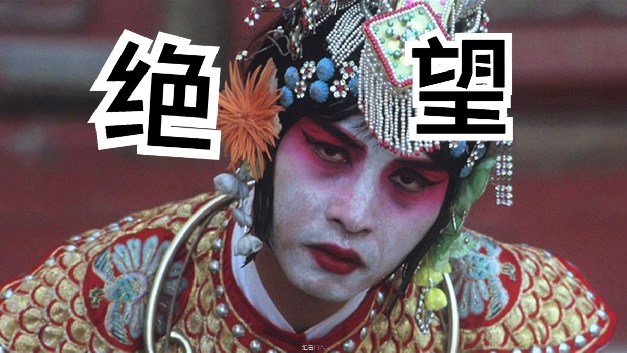 评分第一的中国电影到底有何玄机 万字细读《霸王别姬》-1.jpg