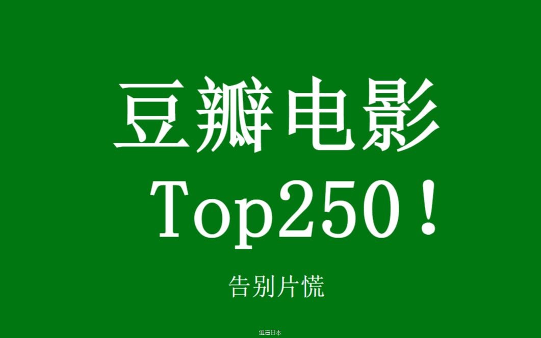 豆瓣电影排行榜，Top250！-1.jpg