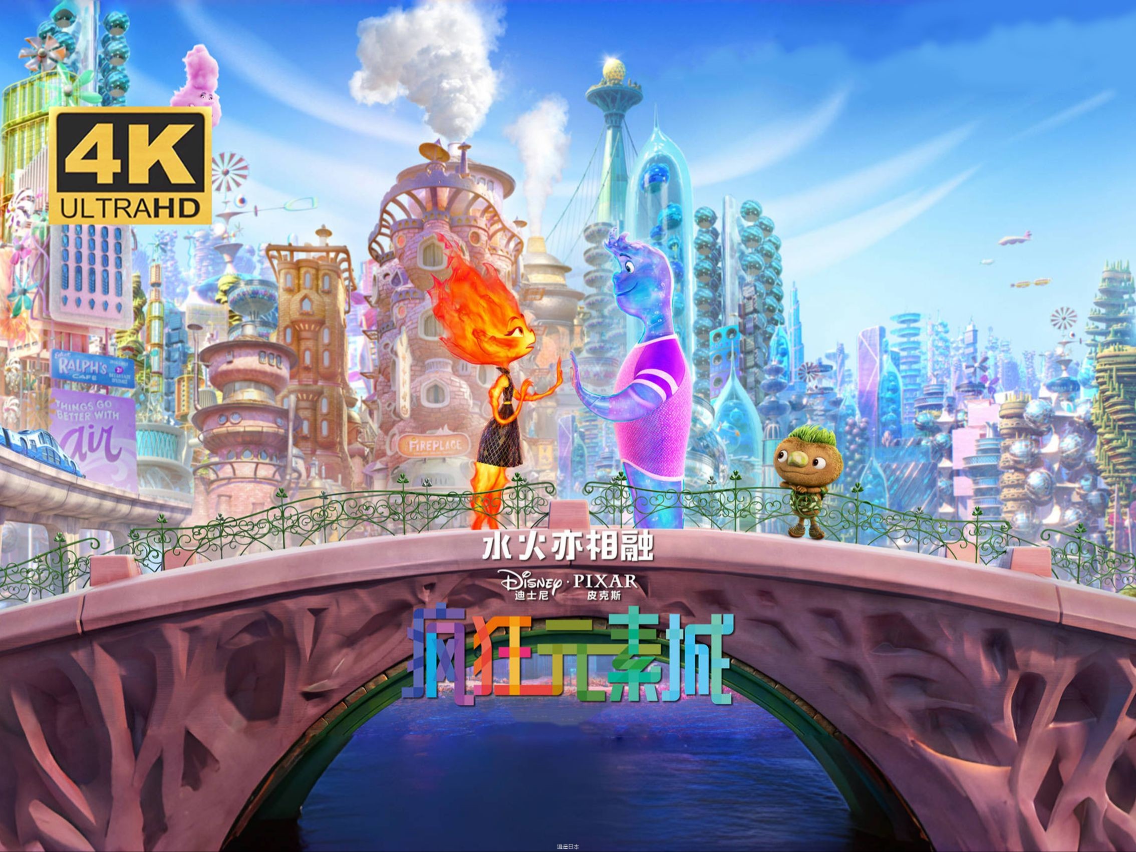 4K《疯狂元素城》（2023）简中字幕 迪士尼经典动画电影-1.jpg