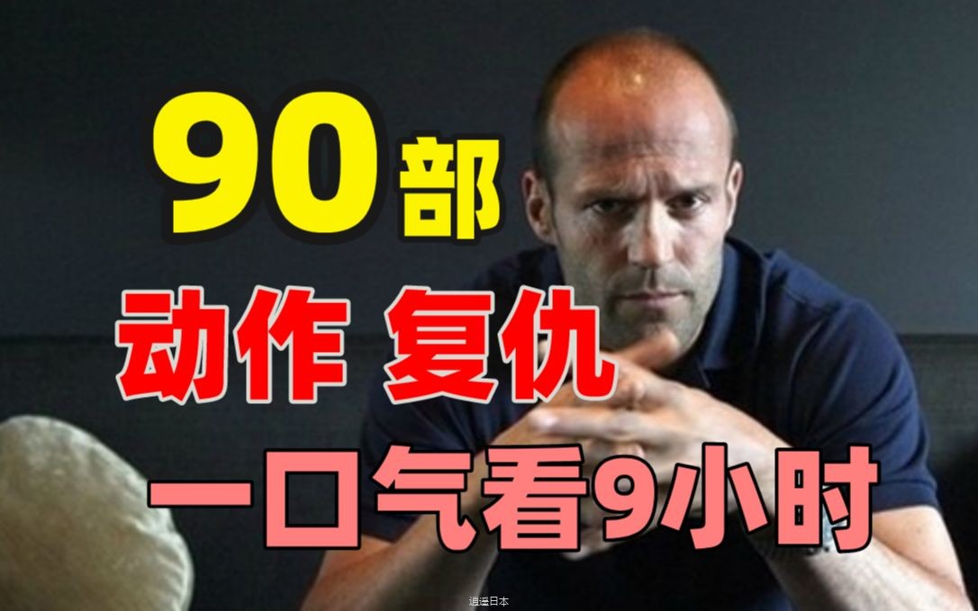 90部动作电影，一口气看9小时，全程高能无尿点-1.jpg