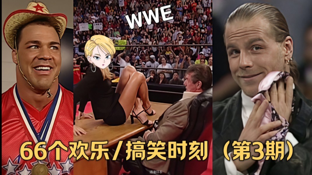 欢乐WWE:66个经典搞笑片段+彩蛋, 一起欢(憋)笑30分钟! (第3期)-1.jpg