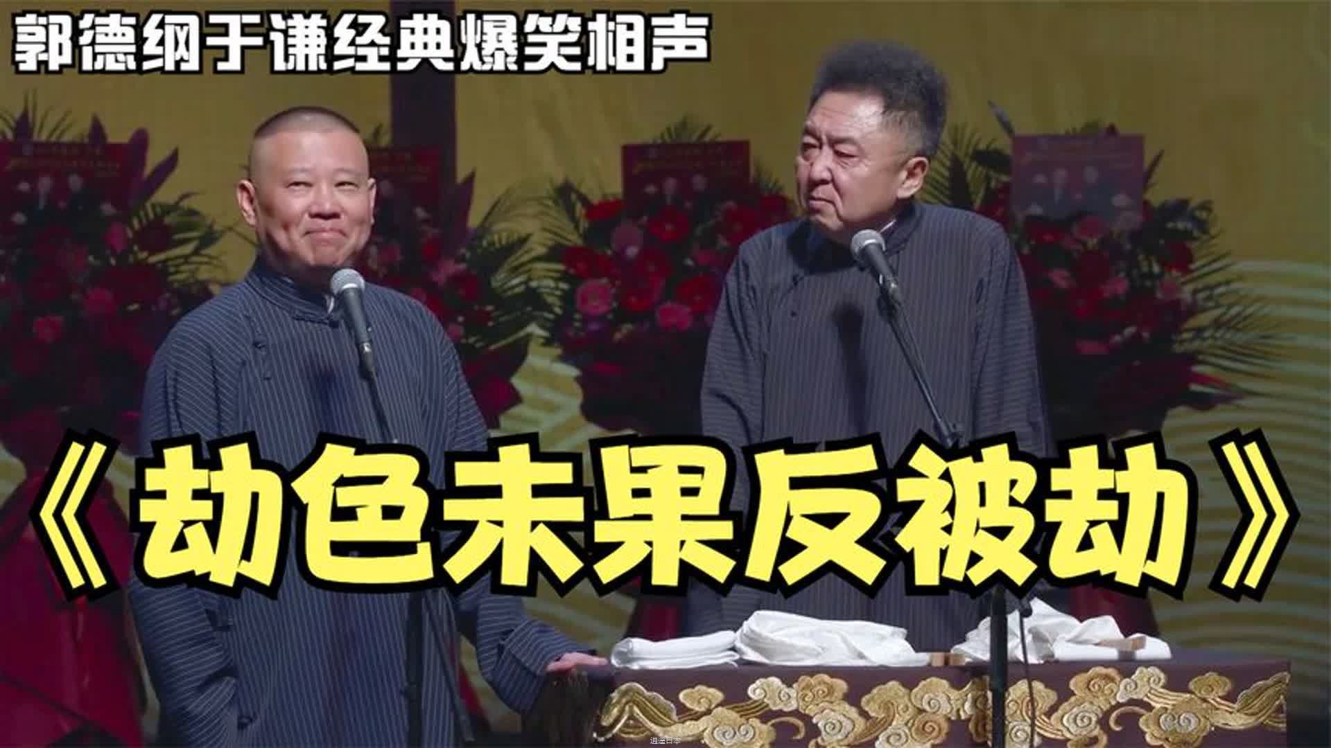 相声：《劫色未果反被劫》郭德纲于谦巅峰经典爆笑相声太搞笑了-1.jpg