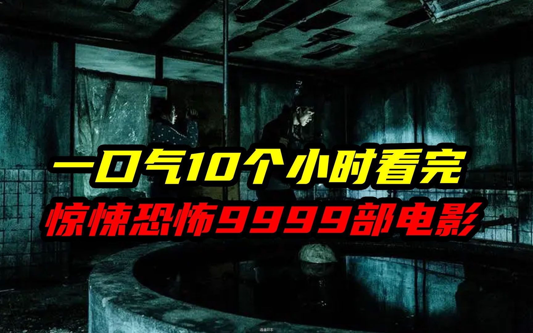 一口气10个小时看完9999+国内外惊悚恐怖电影，白天刷不到，晚上躲不掉系列！！！【合集篇】-1.jpg