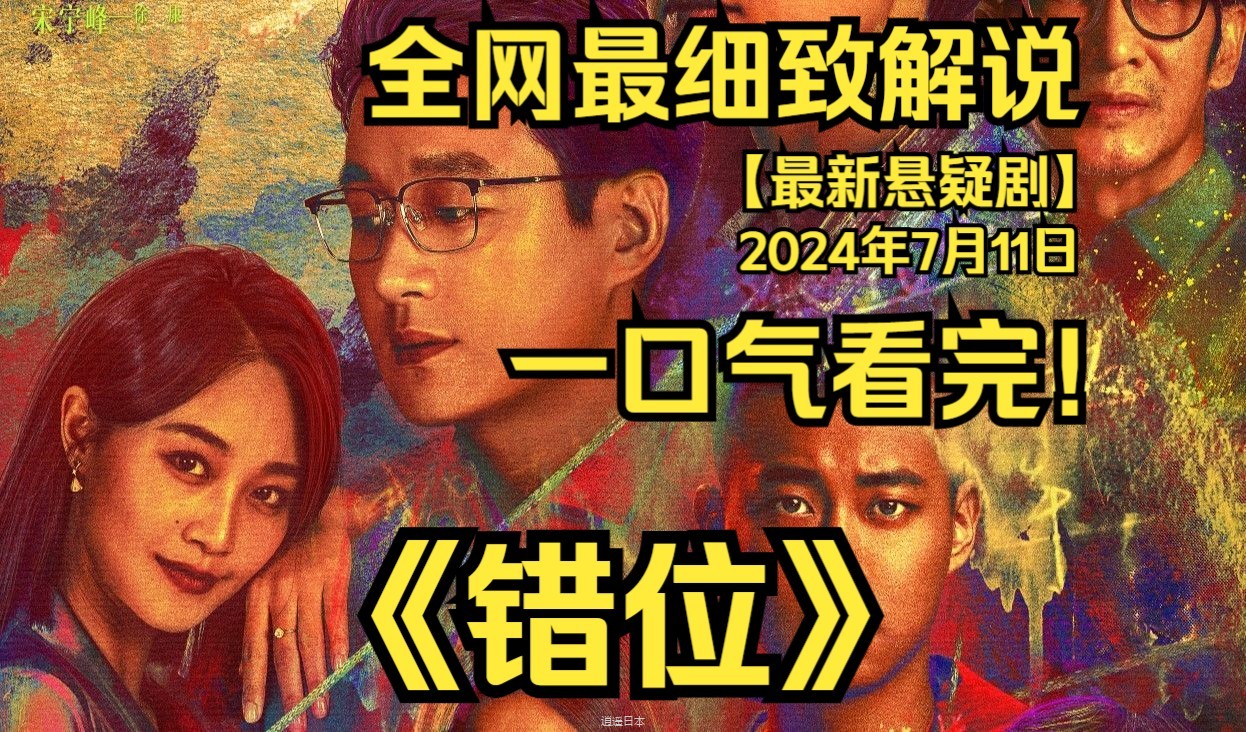 一口气看完4K画质神作《错位》讲述了刑警姜光明和石落在调查一起案件的过程中，意外发现作家顾己鸣的小说中所描绘的犯罪情景，与他们正在调查的案件现场惊人的相似...-1.jpg