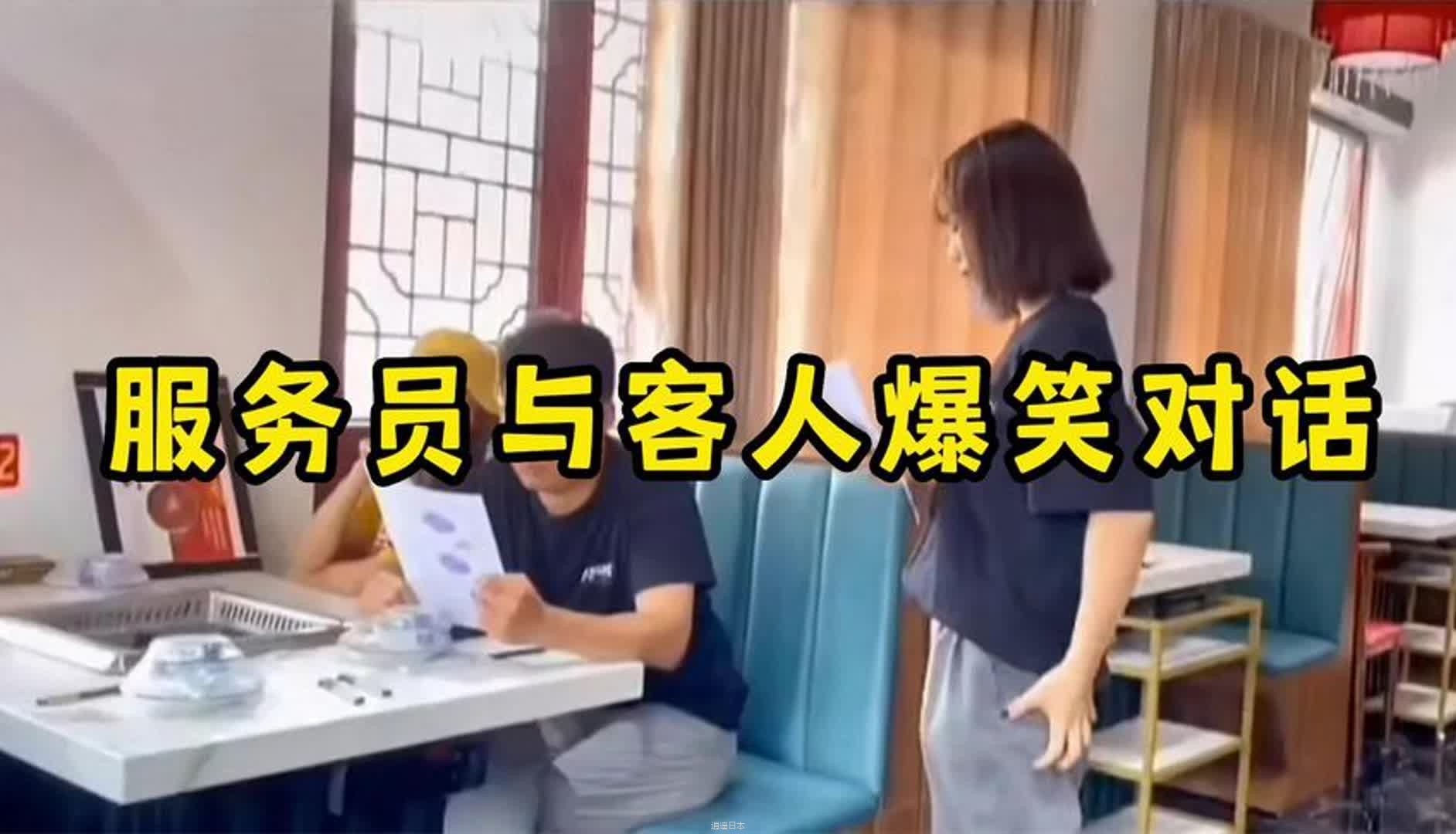 服务员与客人的搞笑对话，遇上这样的服务员，真的让人捧腹大笑-1.jpg