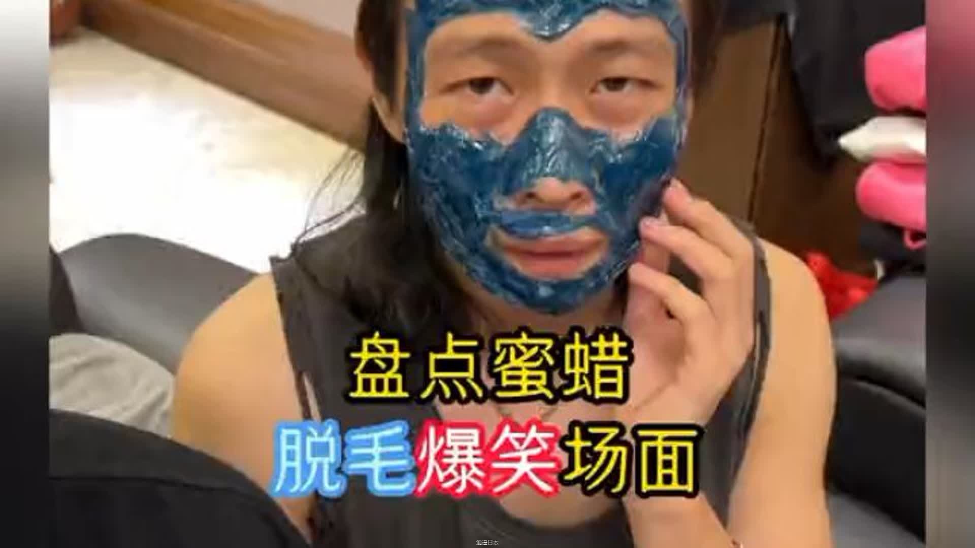 盘点蜜蜡脱毛爆笑场面 #搞笑 #看一遍笑一遍 #蜜蜡脱毛名场面-1.jpg