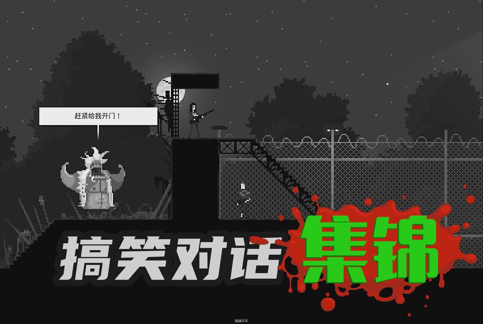 【僵尸恐怖夜】搞笑对话集锦【Zombie Night Terror】-1.jpg