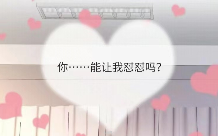 【两季全】你能让我怼怼吗|沙雕搞笑文-1.png