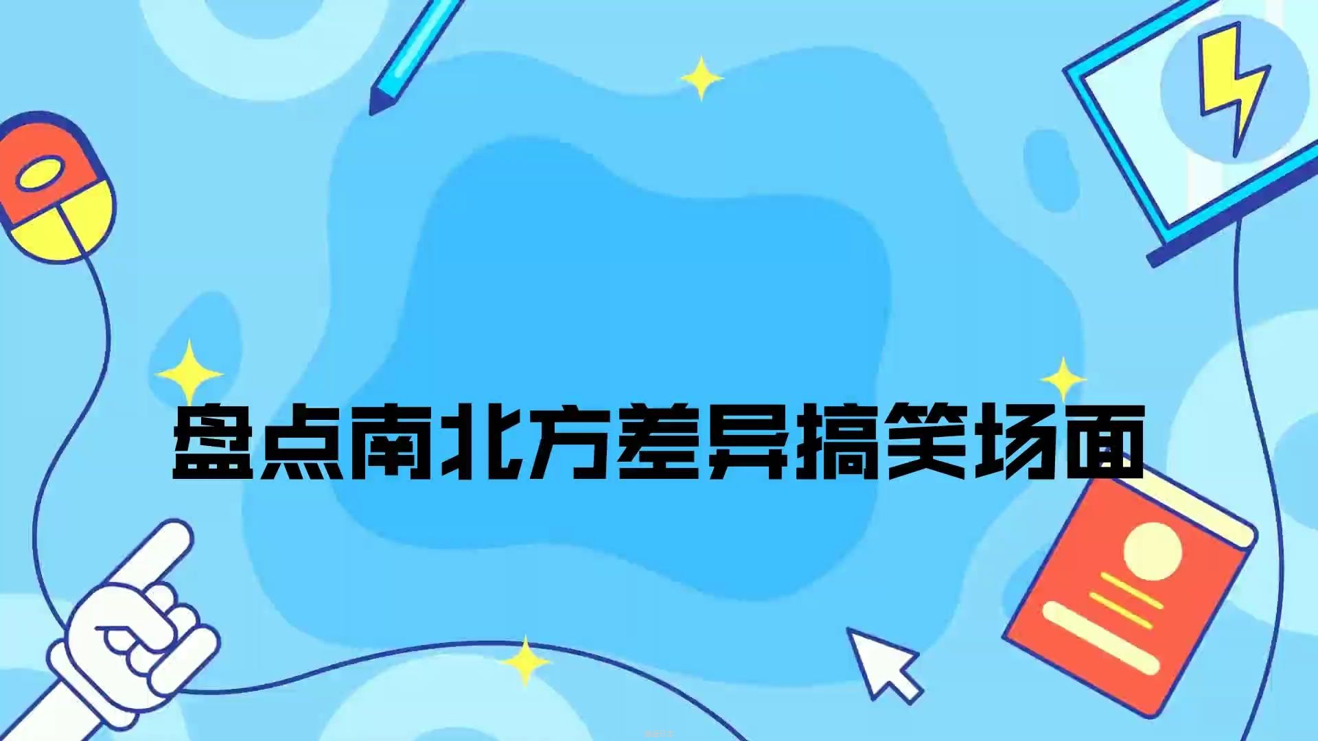 盘点南北方差异搞笑场面，没有对比就没有伤害，这差距天差地别-1.jpg