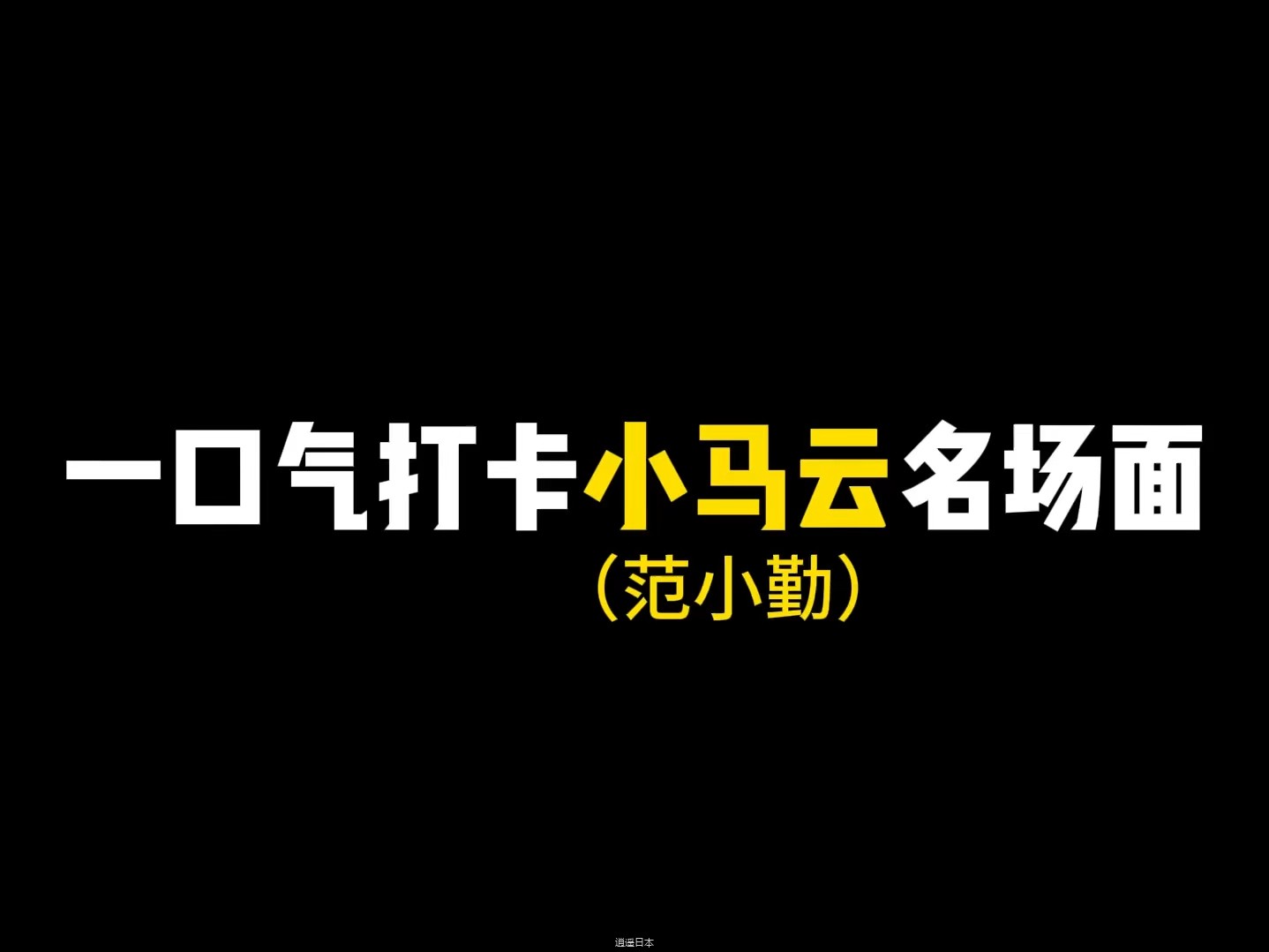 耗时三天三夜！小马云名场面十分钟完整合集（ 上）-1.jpg