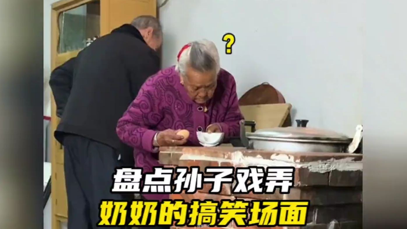 盘点孙子戏弄奶奶的搞笑场面，这是孙子干的出来的事吗？-1.jpg