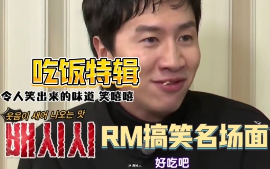 【RM】电子榨菜！一起来看看RM搞笑吃饭名场面吧哈哈哈！-1.jpg