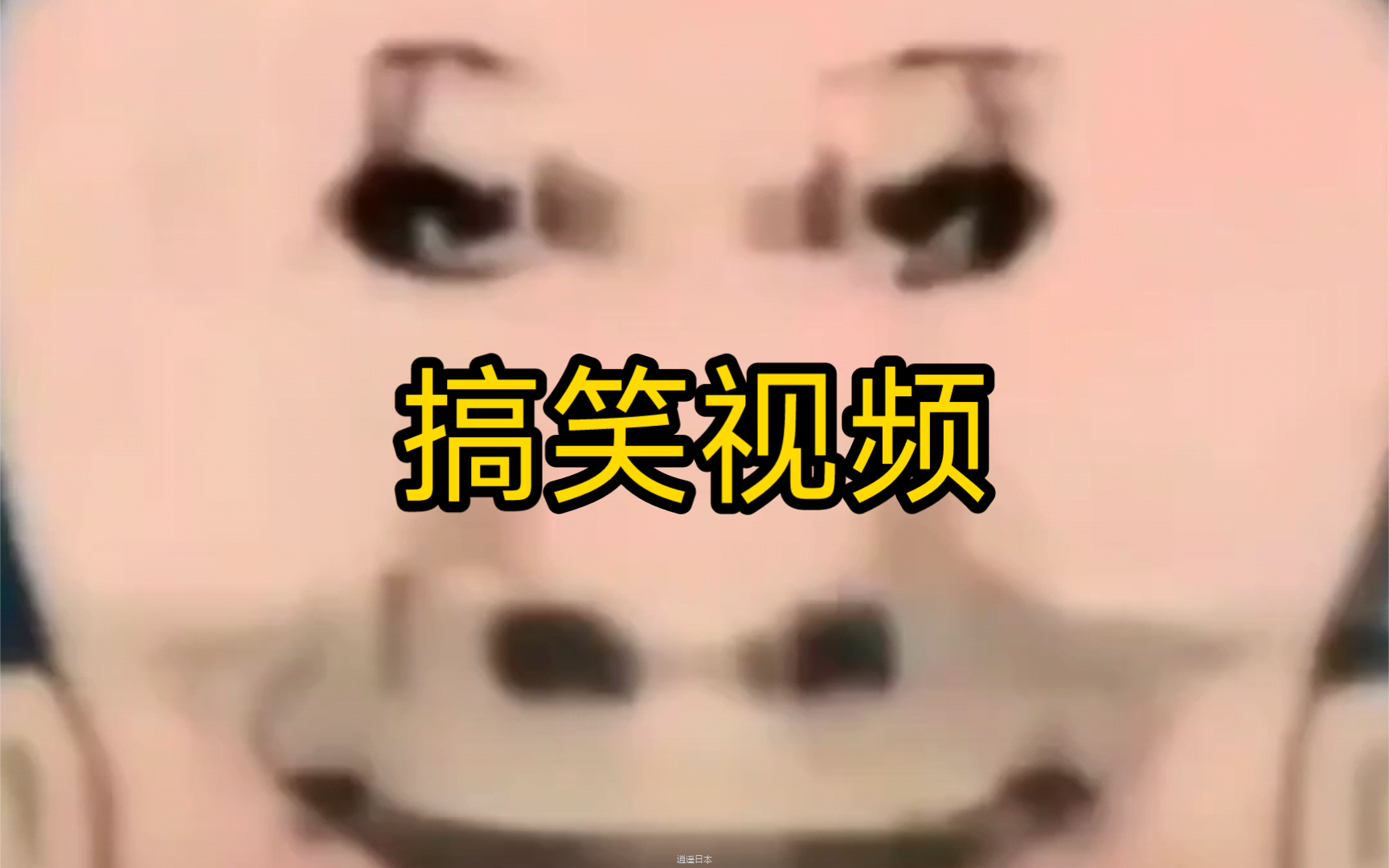 每日一笑  搞笑视频-1.png