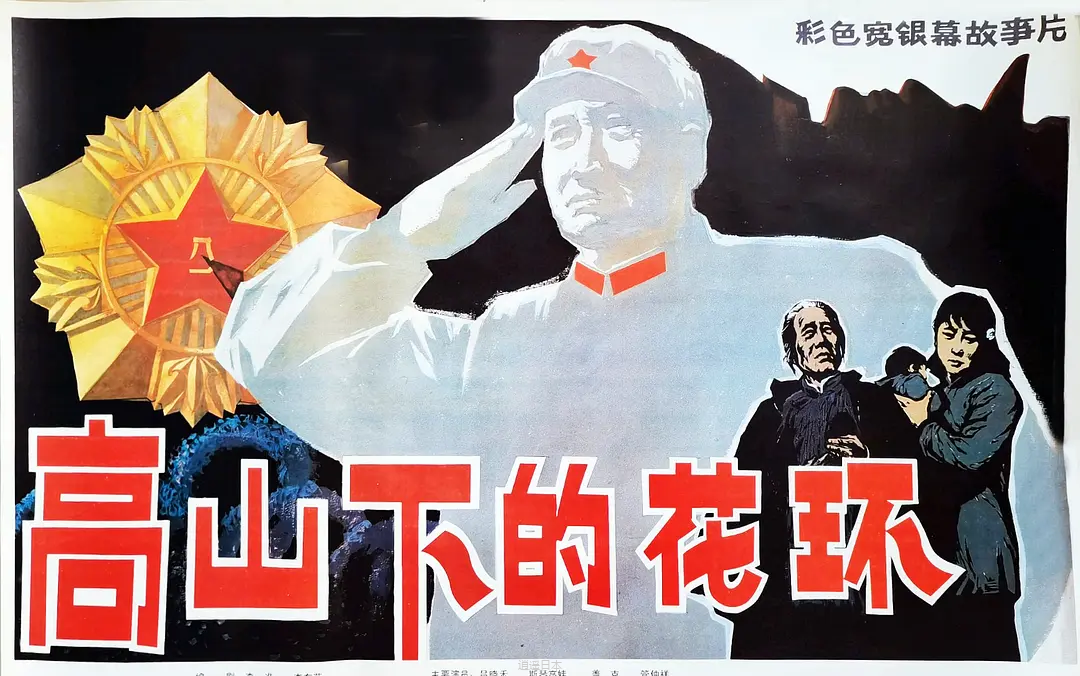 【豆9.5】高山下的花环 (1984/战争)-1.png