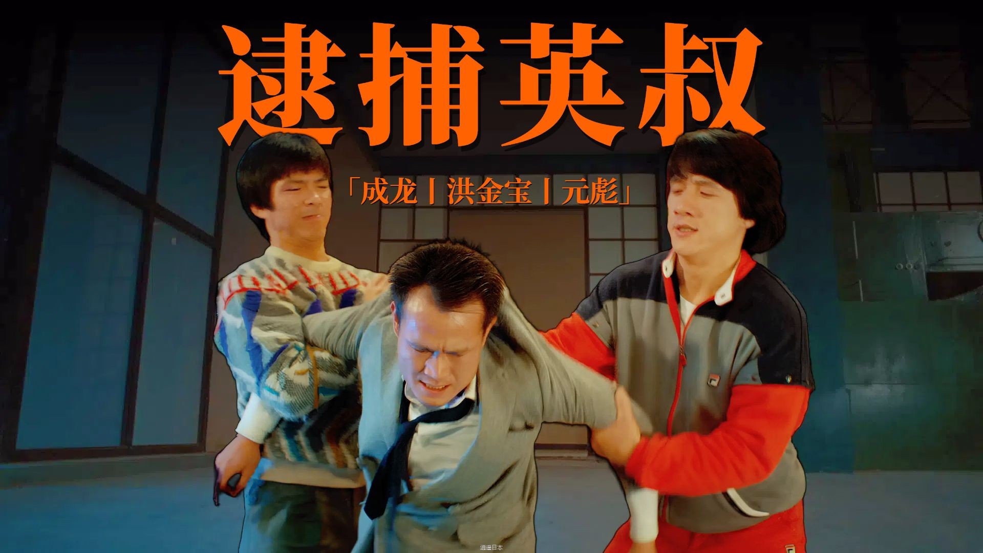 成龙1985：联手洪金宝/元彪，捉拿林正英，鬼马喜剧最巅峰！-1.jpg