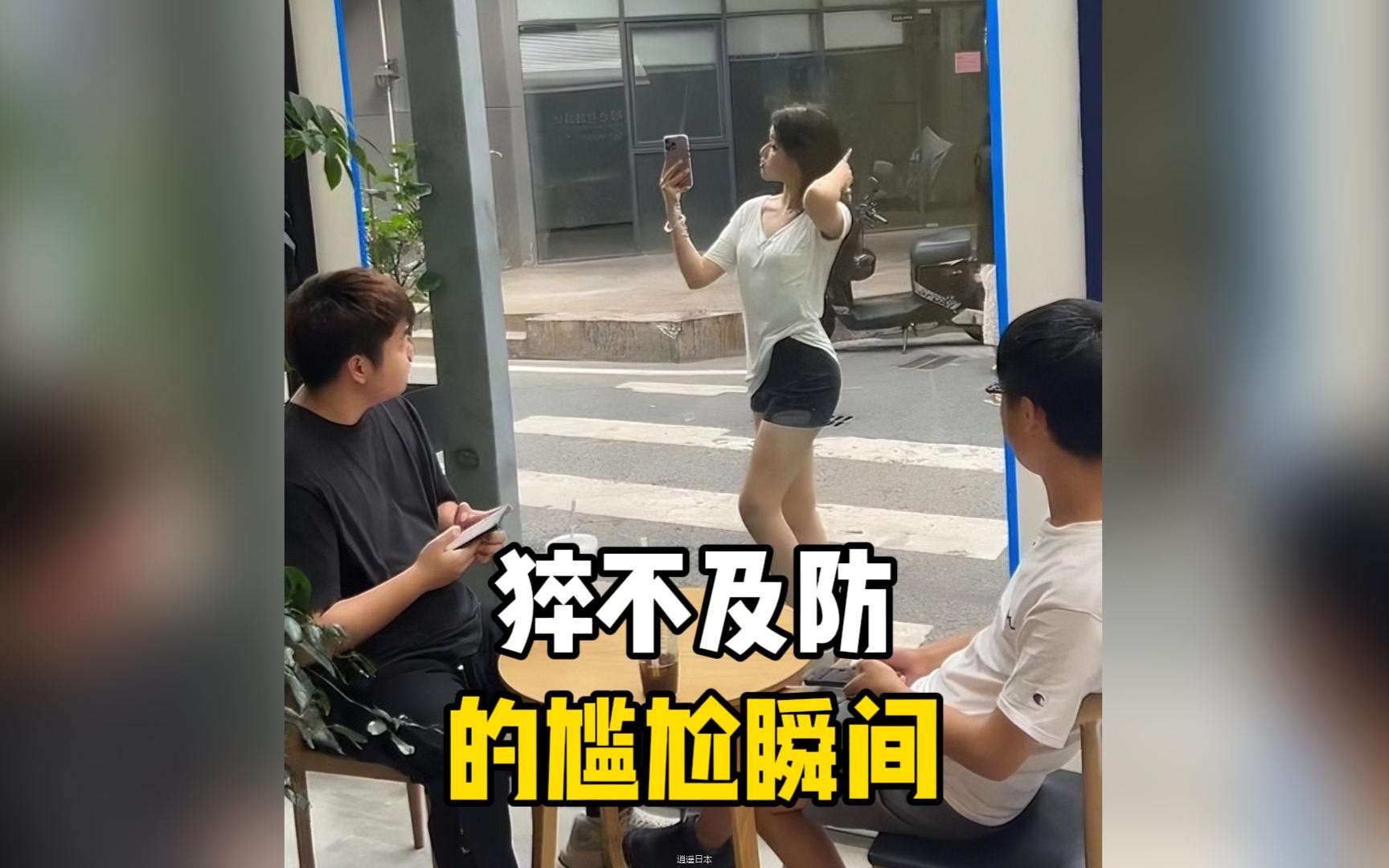 盘点猝不及防的尴尬瞬间，美女面对镜子跳舞，屋里看得一清二楚！-1.jpg