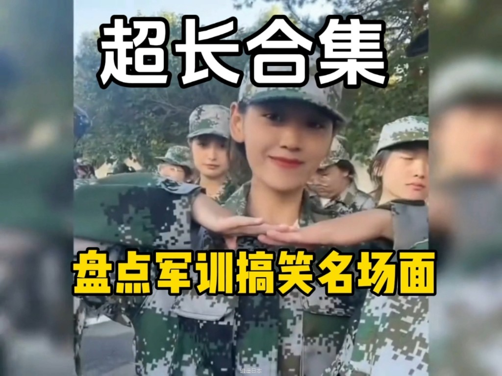 盘点军训搞笑名场面，超长合集，记录校园里的爆笑瞬间-1.jpg