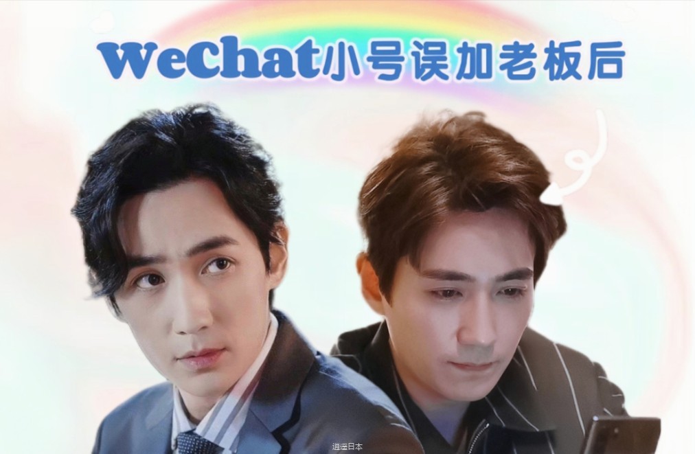 【朱一龙水仙|春和井鸣/井鸣】《WeChat小号误加老板后》第十七集 轻松搞笑 HE-1.jpg