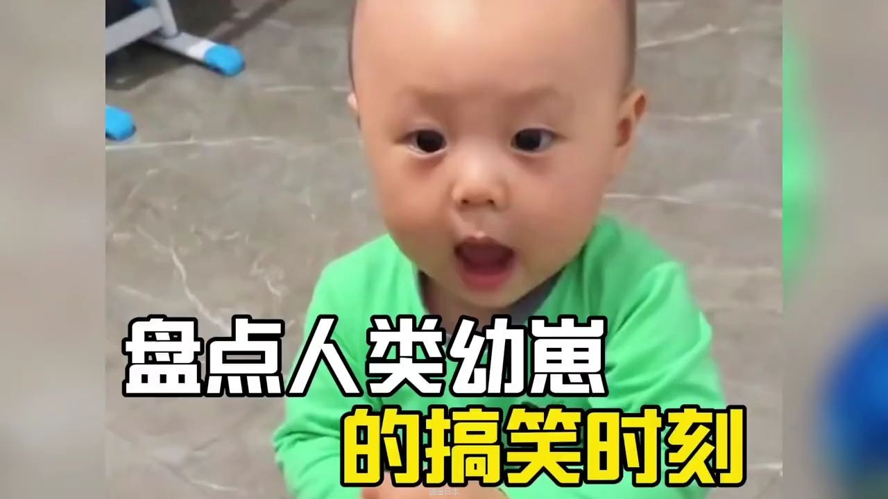 盘点人类幼崽的搞笑时刻，萌娃的呆萌行为，十年功德又笑没了！#萌娃搞笑日常#童言童语#人类-1.jpg