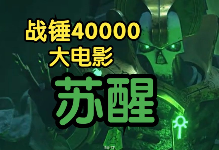 【超清中字】战锤40000大电影：苏醒-1.jpg