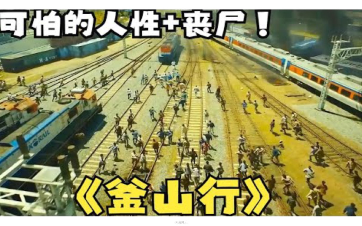 一口气看完韩国巅峰丧尸电影《釜山行》这都电影已经人人皆知了 里面不光有可怕的丧尸 灾难面前 人性被彻底的展现出来-1.jpg