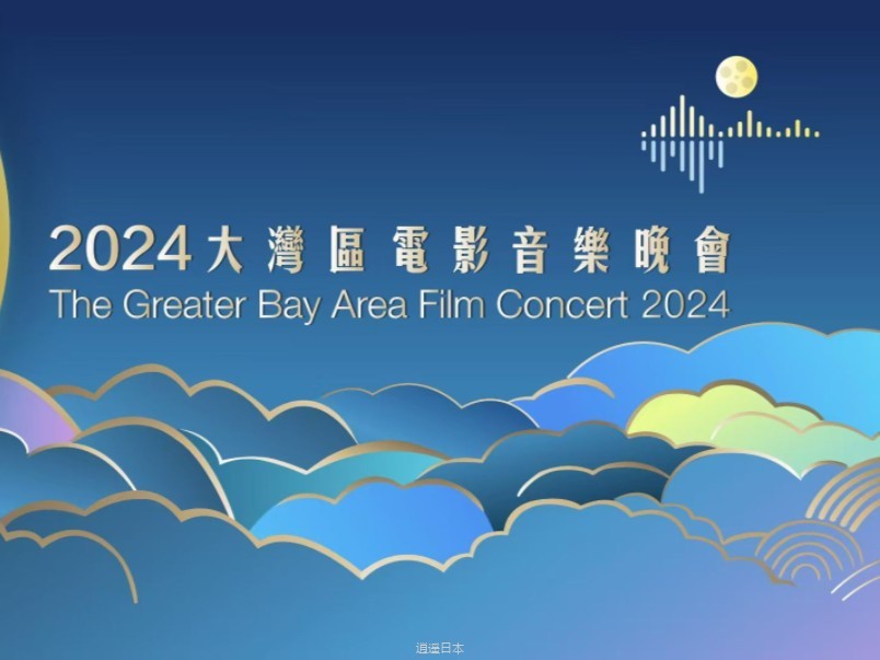 “湾区升明月”2024大湾区电影音乐晚会-1.jpg