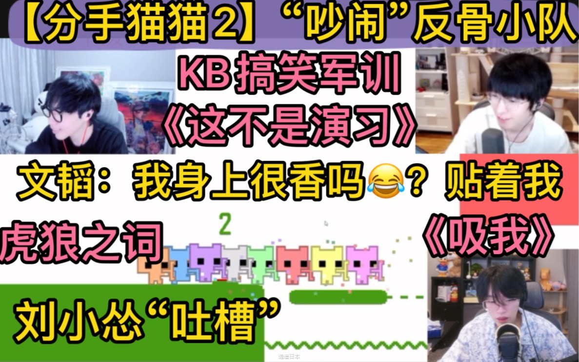 【分手猫猫2】“反骨小队”吵闹联机，文韬：我身上很香吗，KB搞笑军训《不是演习》虎狼之词《吸我》《走啊》，刘小怂《吐槽大会》20240911Pico park2-1.jpg