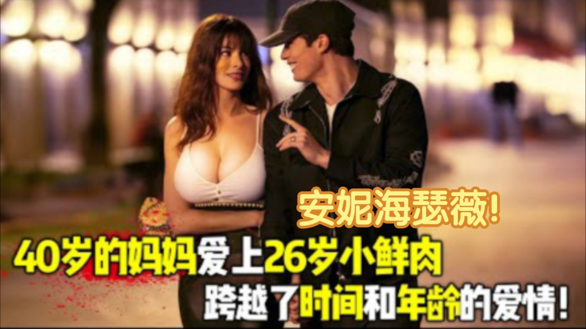 一代女神现在也老了!40岁的妈妈爱上26岁小鲜肉，上演一场跨越时间和年轻的爱情!!2024最新劲爆爱情电影《对你的想象》-1.jpg