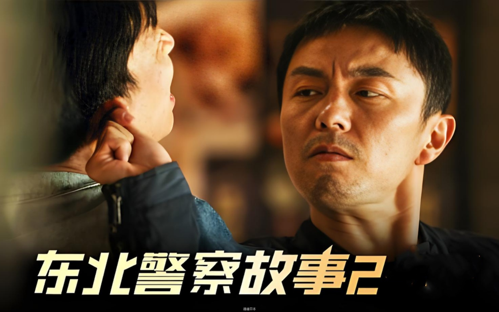 《东北警察故事2》 动作/ 犯罪 谢苗-1.png