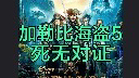 【加勒比海盗5死无对证电影完整版】加勒比海盗第五部死无对证电影完整版-1.jpg