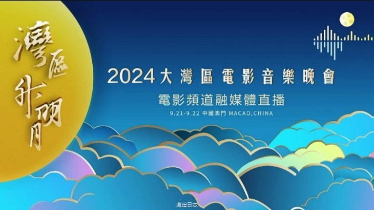 【湾区升明月】2024大湾区电影音乐晚会完整版｜「易烊千玺 王力宏 张碧晨 周笔畅 成龙 李治廷」等-1.jpg