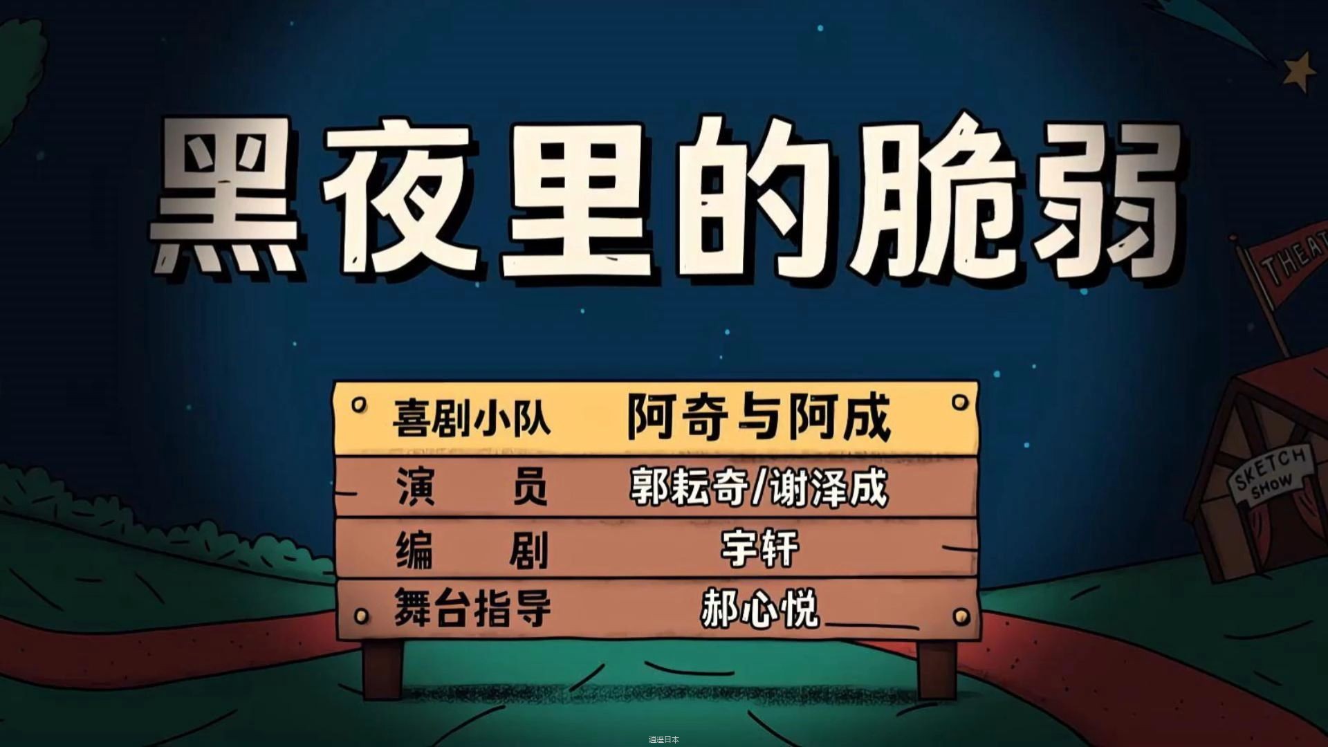 上了一天的班到家还要被叫去加班？！这是每个人最痛苦的事了吧 是搞笑也是心酸啊【一年一度喜剧大赛 黑夜里的脆弱】-1.jpg