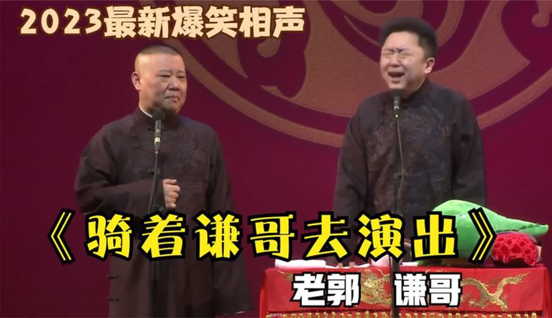 相声：《去演出》最新经典爆笑相声太搞笑太逗-1.jpg