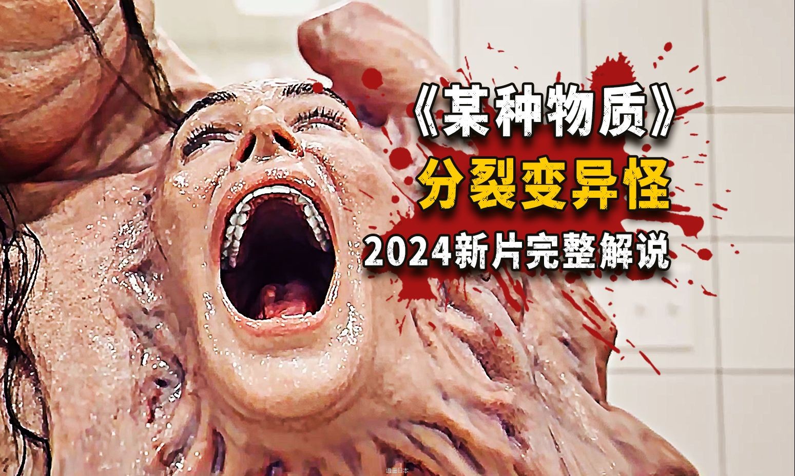 2024新片《某种物质》全程刺激！基因变异分裂怪物超下饭，15分钟看完-1.jpg