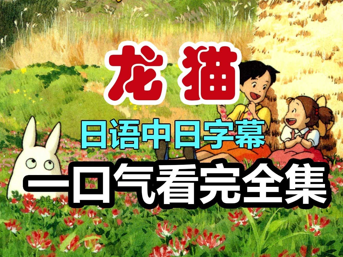 宫崎骏作品集合《龙猫》电影完整版（日语）-1.jpg