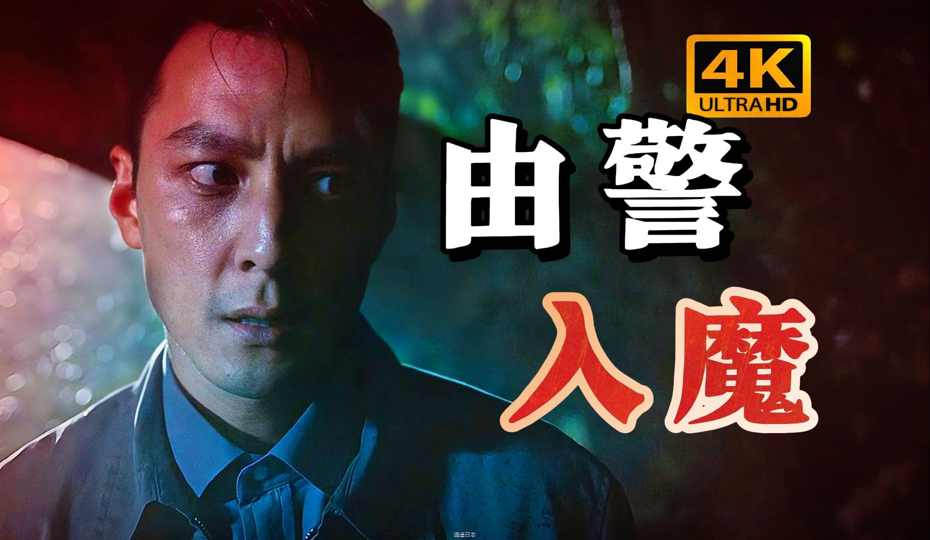 警察被心魔反噬，私自处决疑犯。吴彦祖演技巅峰《魔警》-1.jpg