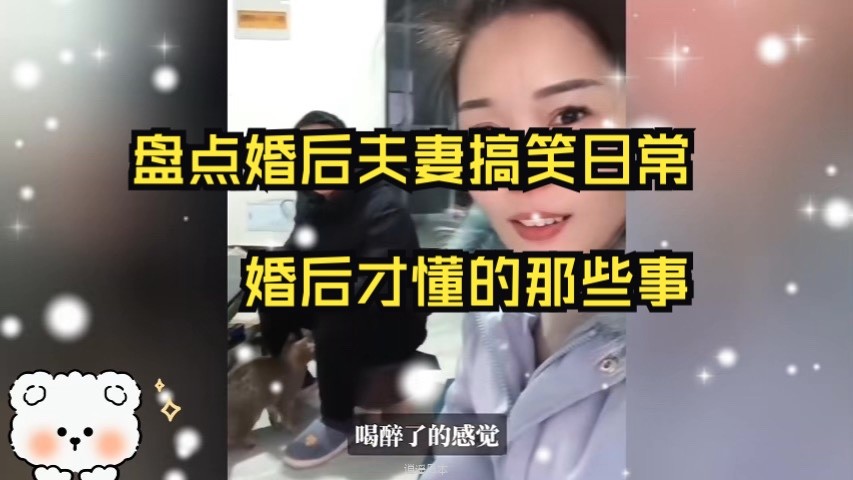 盘点婚后夫妻搞笑日常，婚后才懂的那些事，太有趣了-1.jpg