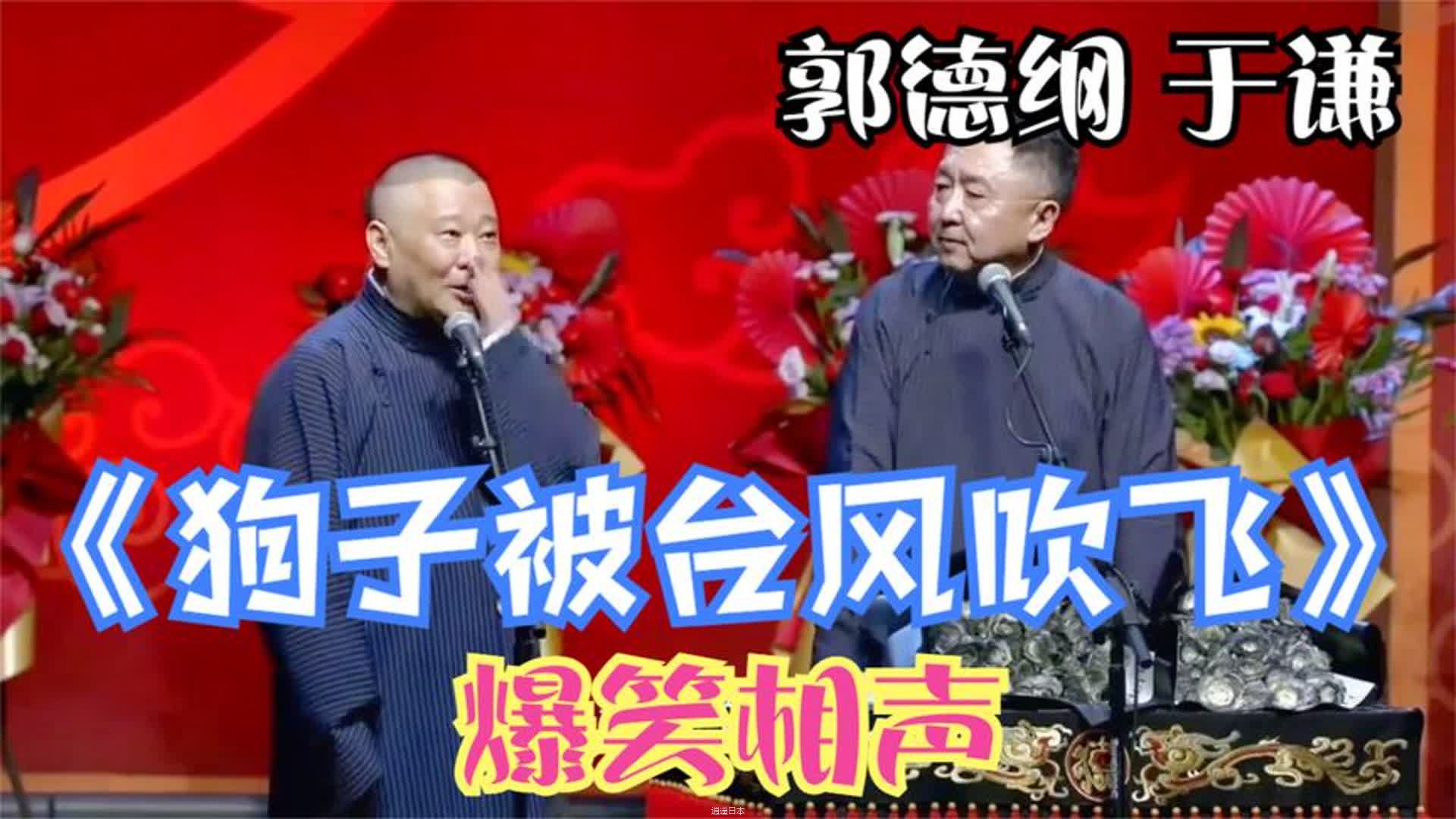 相声：《狗子被台风吹飞》老郭谦哥巅峰爆笑相声太搞笑了-1.jpg