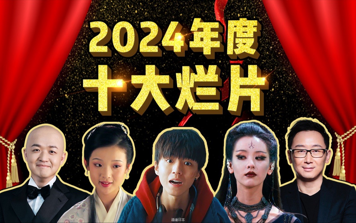 谁是2024年最烂的电影？竞争也太激烈了吧！爆笑盘点2024年度十大烂片（下）-1.jpg