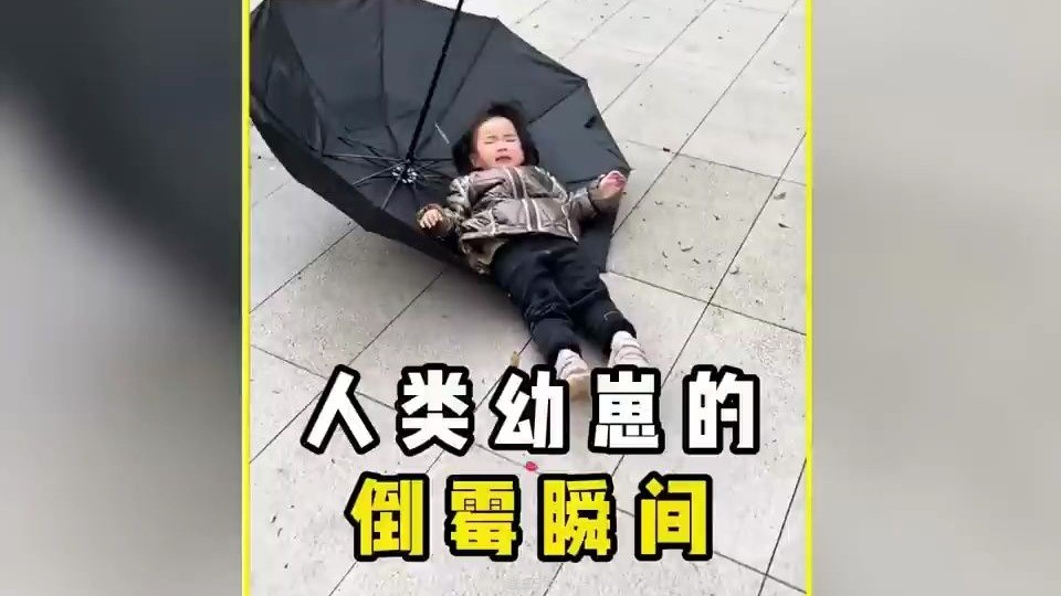 盤點人類幼崽的翻車瞬間，既心疼又好笑#搞笑 #pets #funny #comedy #memes #熱門 #baby-1.jpg