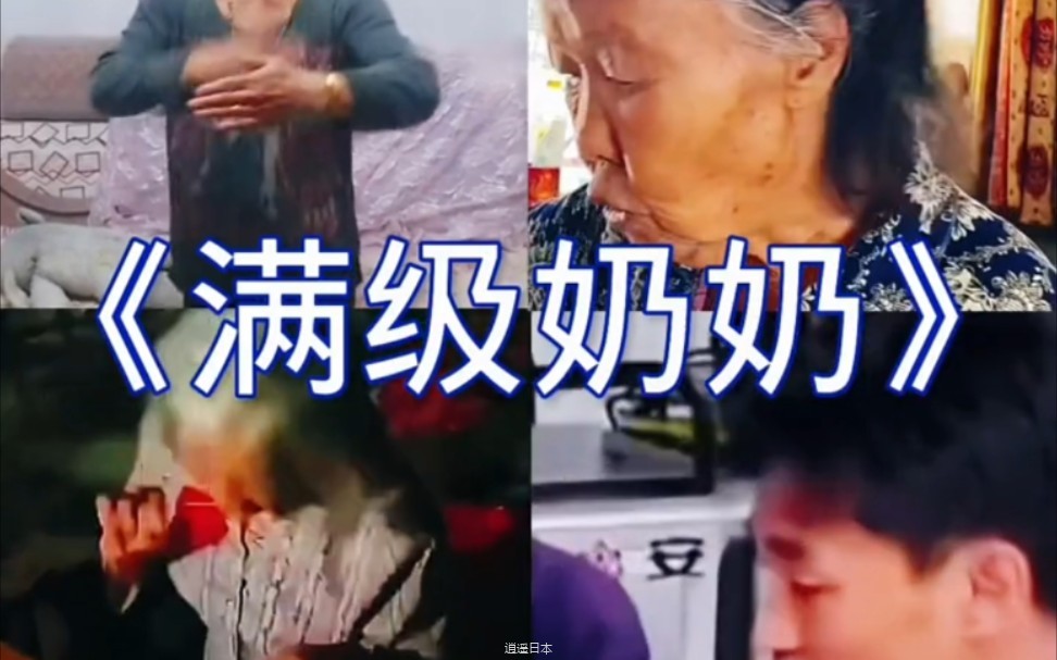 搞笑视频《满级奶奶》-1.jpg