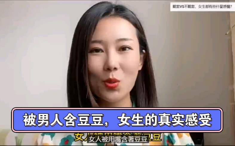 两性健康:美女姐姐谈论女人豆豆被含着的感受，结合6位美女的真实经历-1.jpg