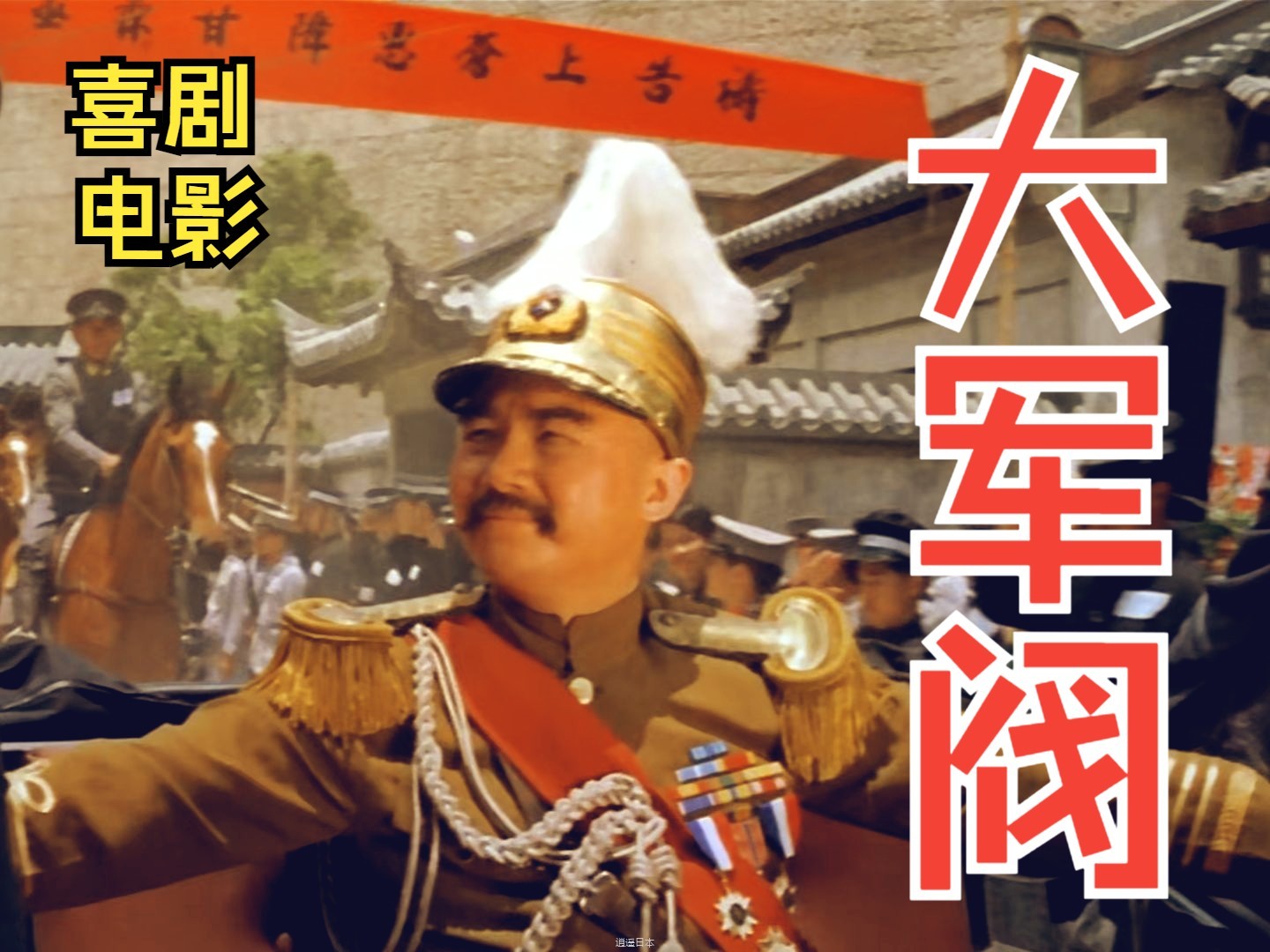 【喜剧】《大军阀（1972）》经典彩色高清香港邵氏电影 历史题材搞笑影片完整版免费观看 （许冠文/何莉莉主演影片）-1.jpg