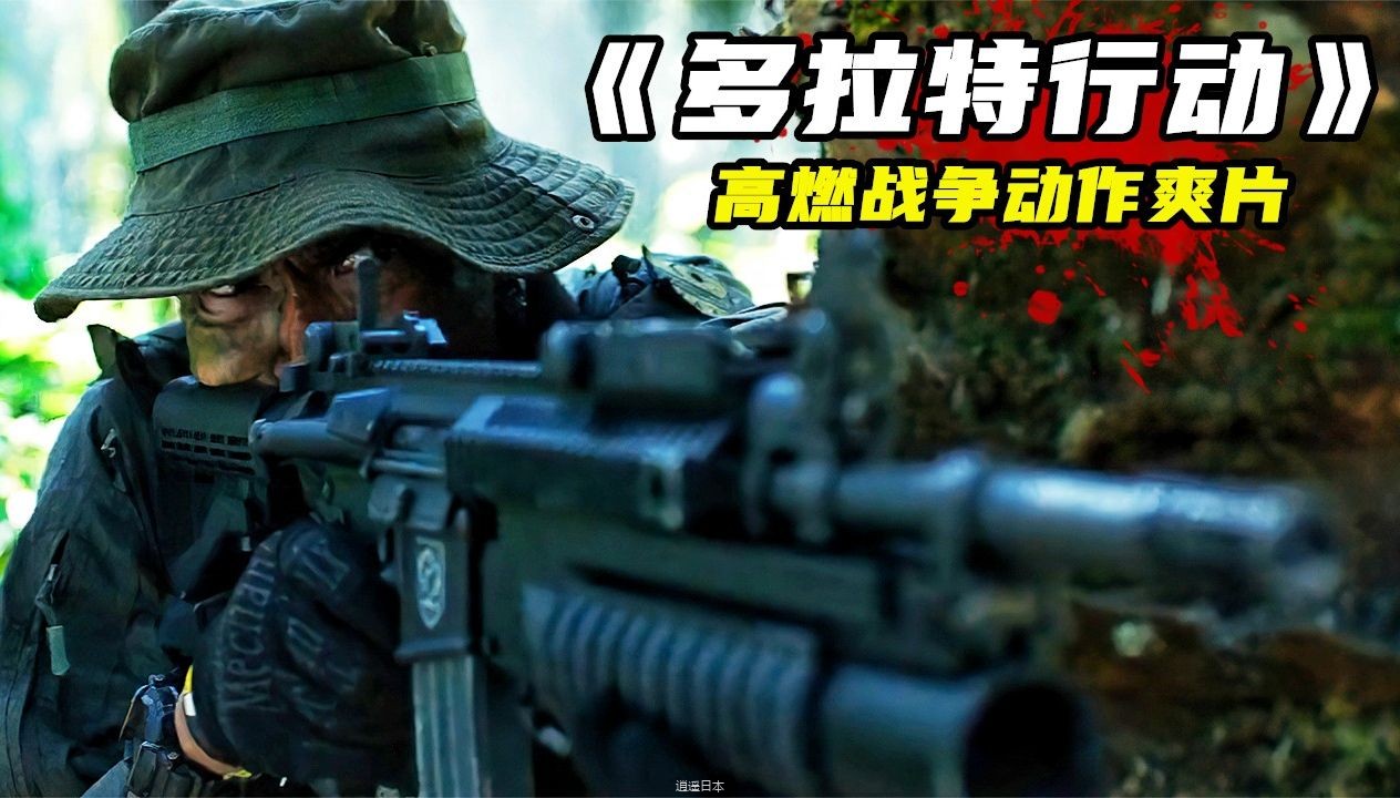 2024最新战争动作大片《多拉特行动》，高燃劲爆，看得人热血沸腾！-1.jpg