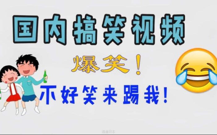 【搞笑系列合集】伤害性不大，侮辱性极强，官方大大给我上热门。-1.jpg