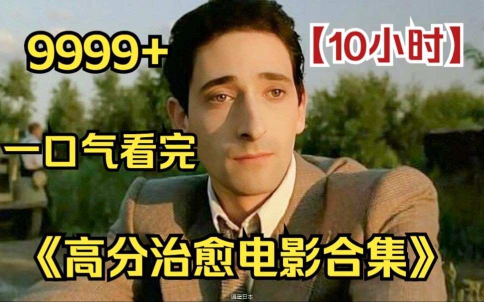 【10小时】一口气看完4K画质《高分治愈人性电影》9999部，豆瓣高分冷门神作，建议收藏观看！-1.jpg