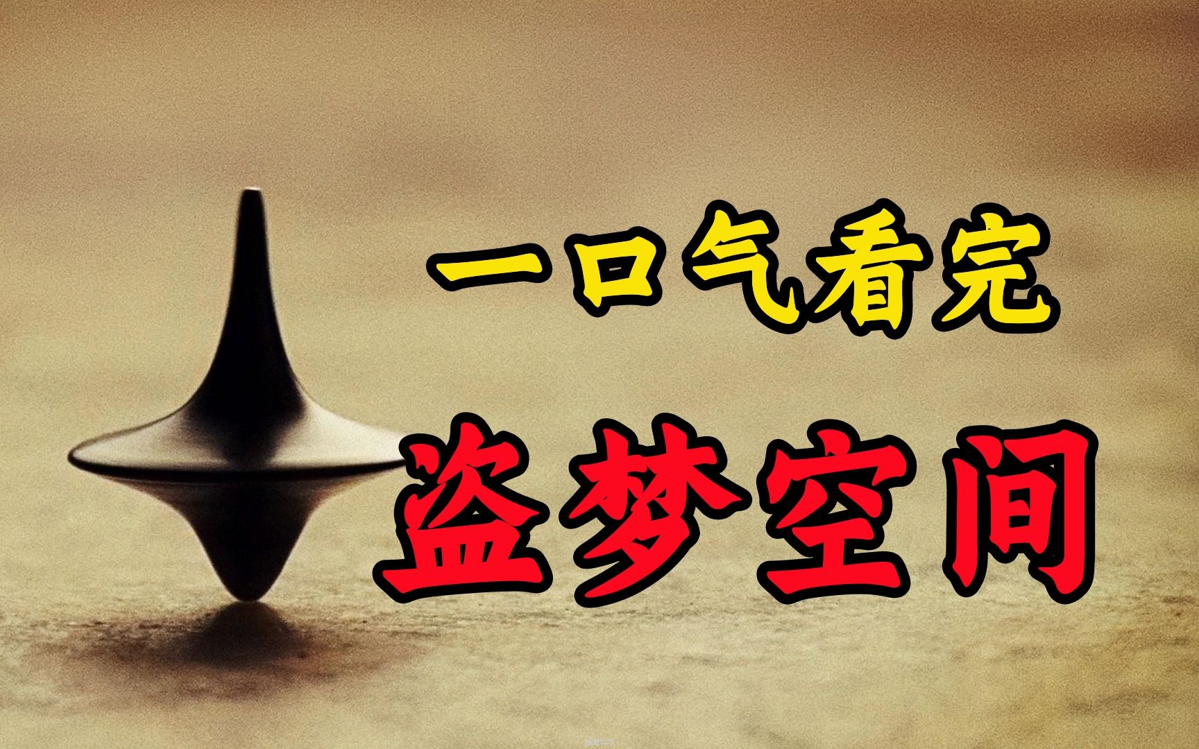 13年前的烧脑巨作，结局至今还是迷，却被200万人打出9.4的高分！爆肝5万字深度解析至今都无人超越的科幻巨作《盗梦空间》-1.jpg