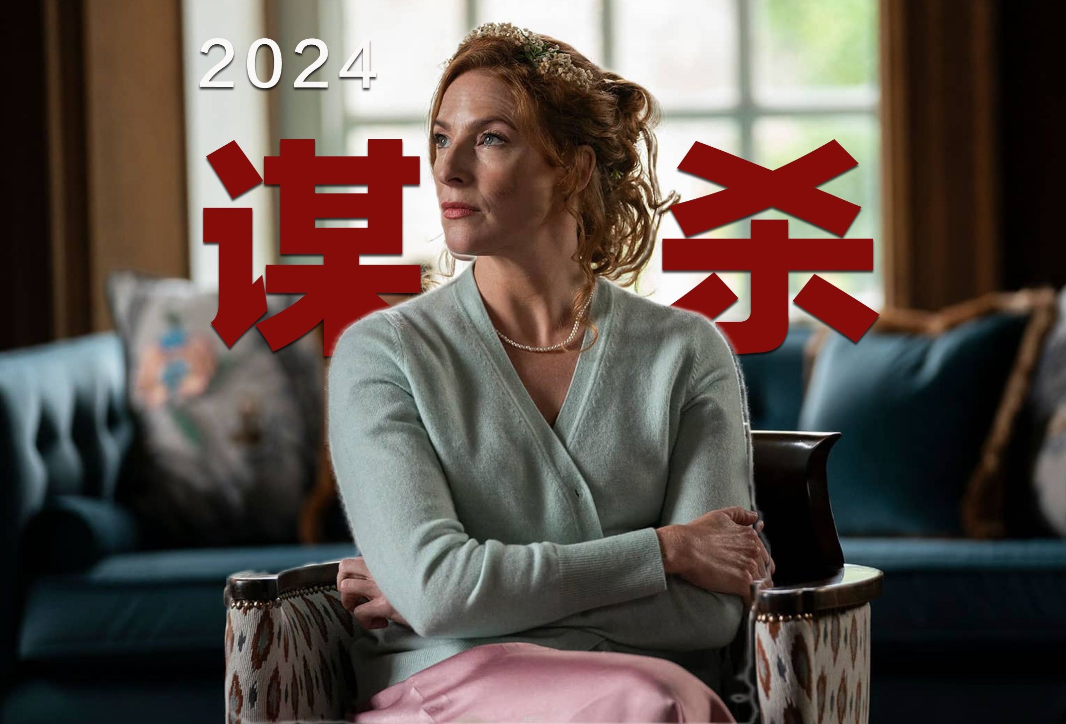 2024评分最高推理作品，极致烧脑的谋杀谜案，难以启齿的秘密-1.jpg