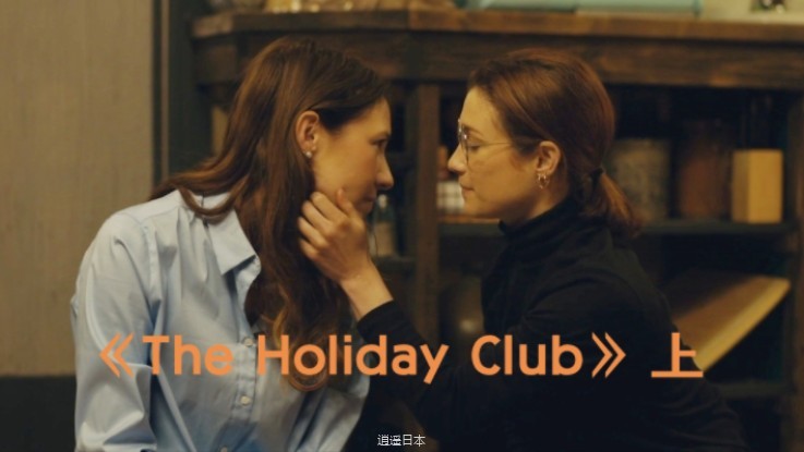 【圣诞恋爱姬情】面包店老板娘和女程序员的一见钟情 ｜电影《The Holiday Club》中字 上-1.jpg