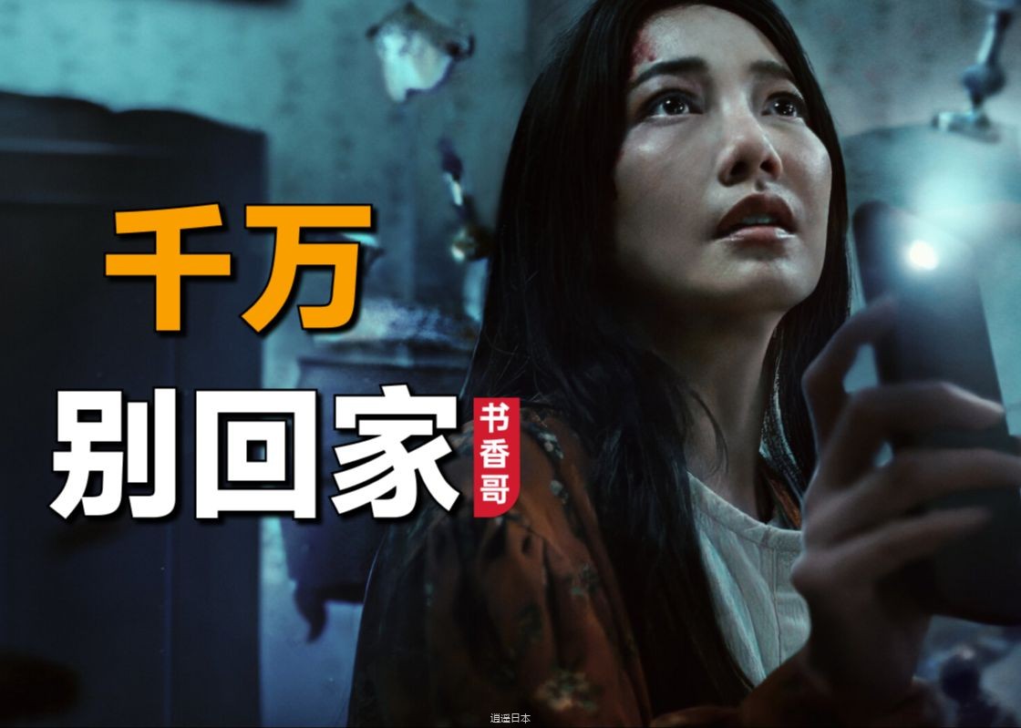 一口气看完netflix2024年最新科幻恐怖剧集《千万别回家》：女人带着女儿住回老家房子，却发现这里的巨大秘密-1.jpg